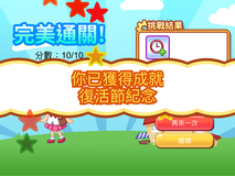 可能是顯示的文字是「挑戰結果 完美通關！ 分數： 分數：10/10 10/10 + + 你已獲得成就 復活節紀念 再來一次 繼續」的動畫風格圖像