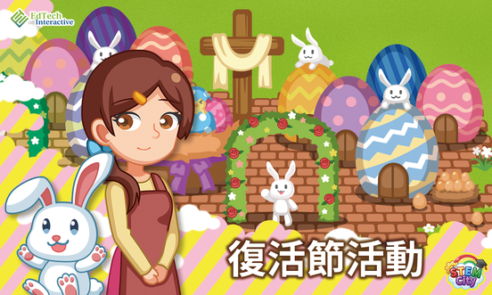 可能是顯示的文字是「 EdTech OMAM Interactive H! 復活節活動 STEM 」的動畫風格圖像