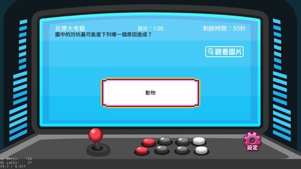 可能是顯示的文字是「反應大考驗 題目 1/20 圖中的四坑最可能是下列哪一個原因造成？ 圖中的凹坑最可能是 個原因造成？ 剩餘時間： 50秒 觀看圖片 動物 verts 26 GL 21 9.7/0.017 設定」的圖像
